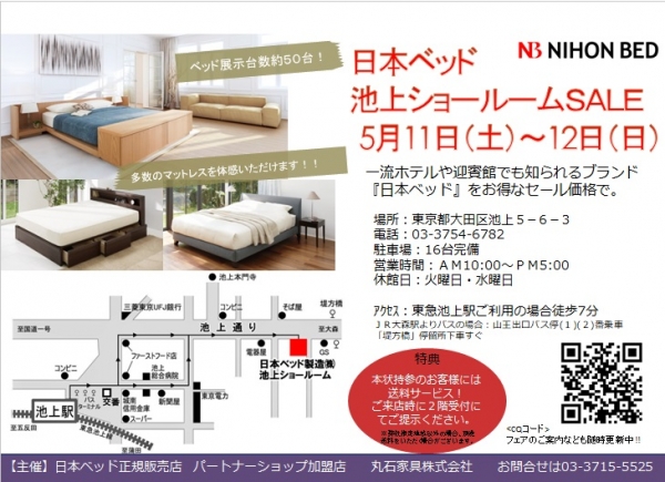 日本ベッド池上ショールームセール