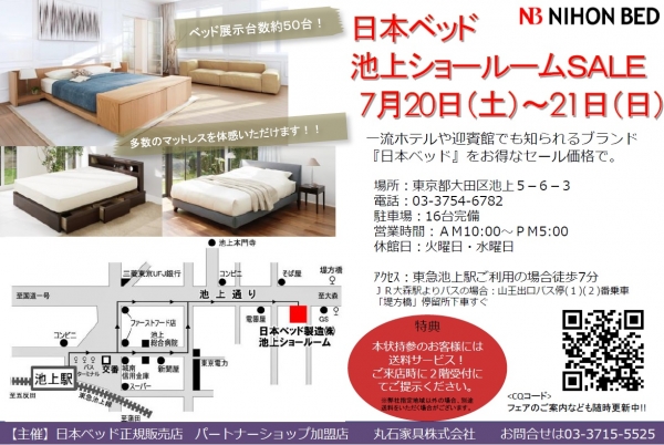 日本ベッド池上ショールームセール