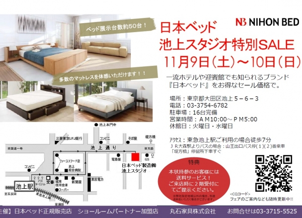日本ベッド池上スタジオセール