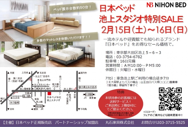日本ベッド池上スタジオセール