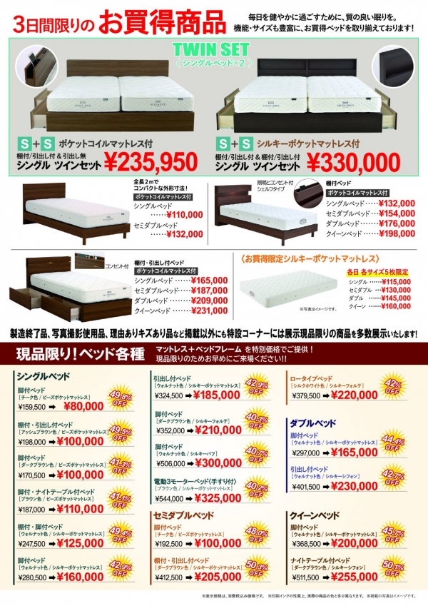 日本ベッド池上スタジオ春のクリアランスセール お買得商品