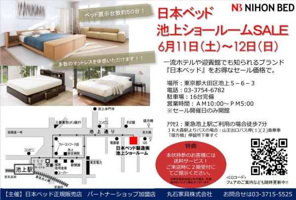 日本ベッド池上スタジオセール