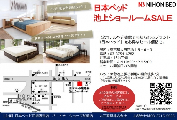 日本ベッド池上スタジオセール