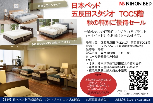 日本ベッド五反田スタジオセール