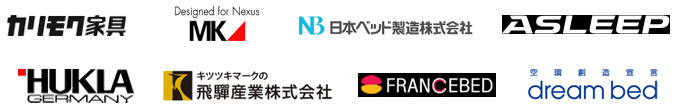 カリモク家具,MK,日本ベッド製造株式会社,ASLEEP,HUKLA,飛騨産業株式会社,フランスベッド,ドリームベッド