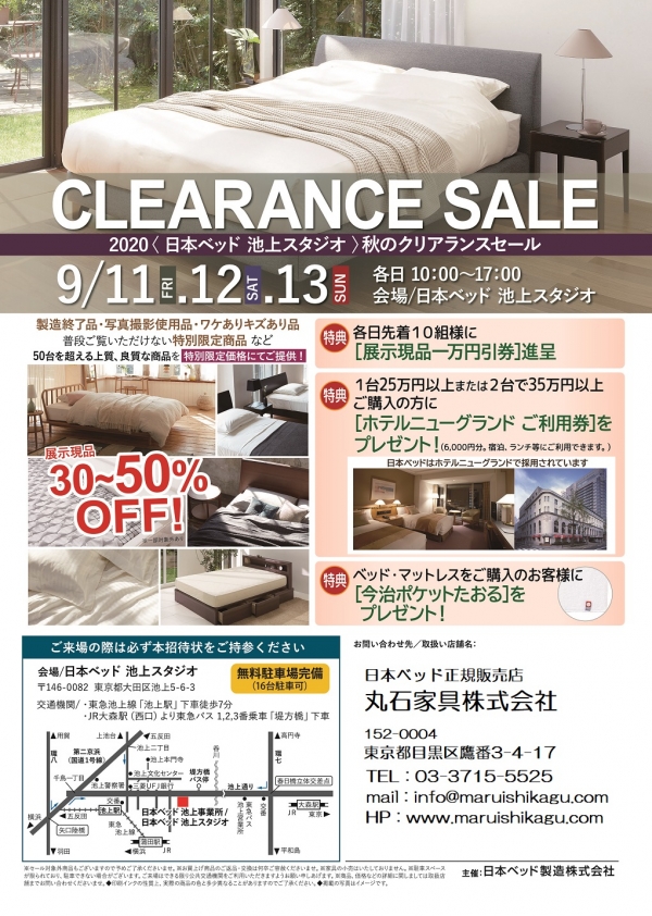 日本ベッド池上スタジオ 秋のクリアランスセール 9月11日 金 13日 日