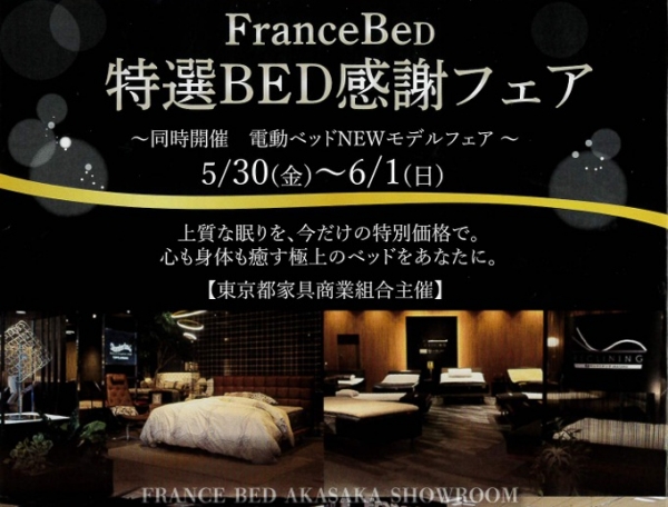 フランスベッド赤坂ショールーム　特選BED感謝フェア