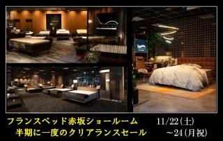 フランスベッド赤坂ショールーム　特選BED感謝フェア