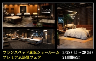 フランスベッド赤坂ショールーム　プレミアム決算フェア