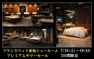 フランスベッド赤坂ショールーム　プレミアムサマーセール