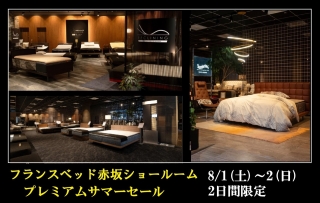 フランスベッド赤坂ショールーム　プレミアムサマーセール